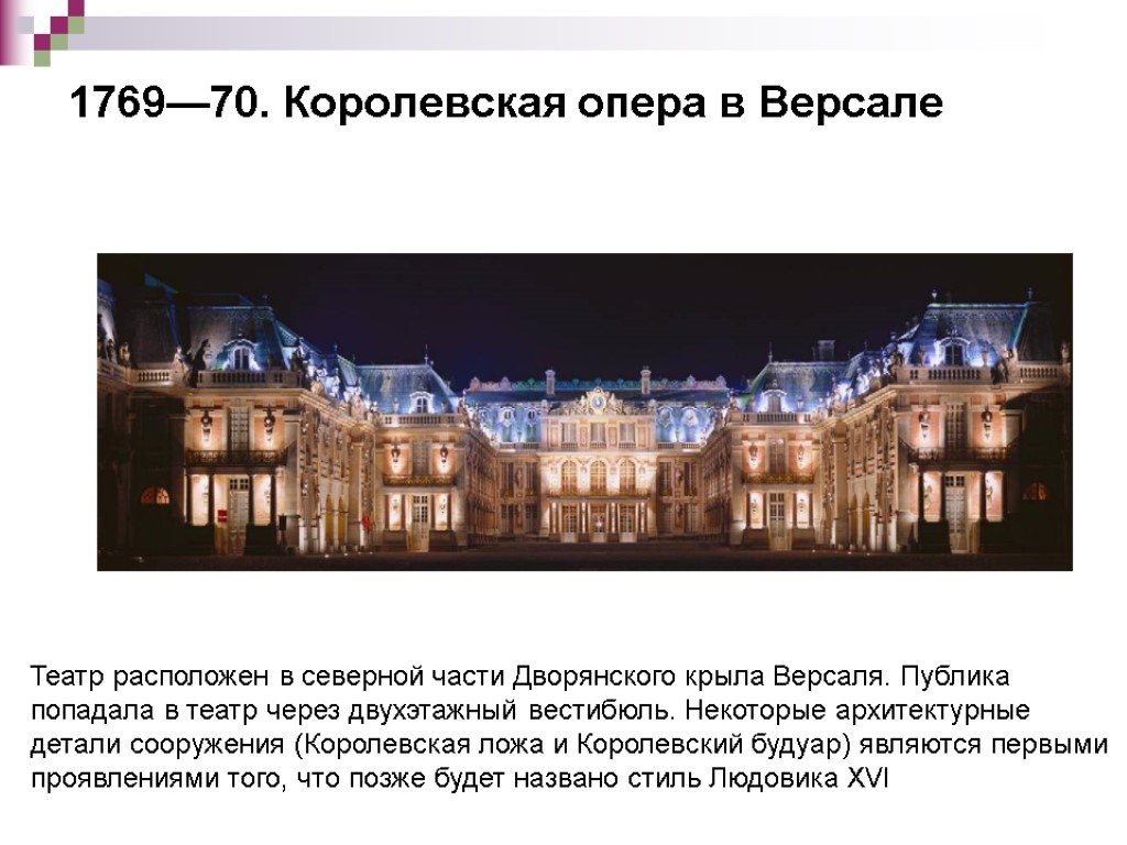 1769—70. Королевская опера в Версале Театр расположен в северной части Дворянского крыла Версаля. Публика